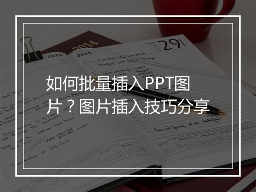 如何批量插入PPT图片？图片插入技巧分享