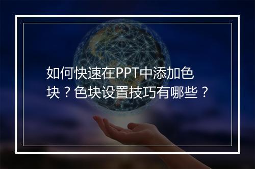 如何快速在PPT中添加色块？色块设置技巧有哪些？