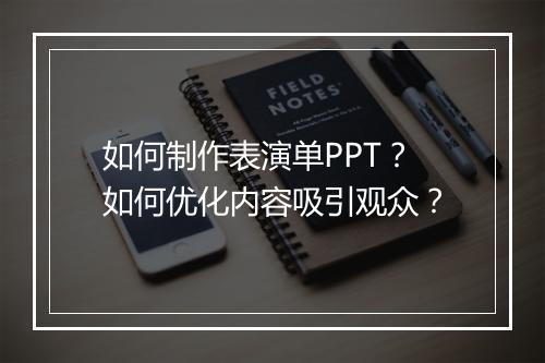 如何制作表演单PPT？如何优化内容吸引观众？