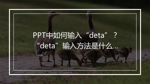 PPT中如何输入“deta”?“deta”输入方法是什么?