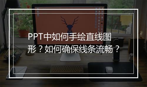 PPT中如何手绘直线图形？如何确保线条流畅？