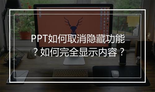 PPT如何取消隐藏功能？如何完全显示内容？