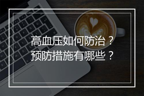 高血压如何防治？预防措施有哪些？