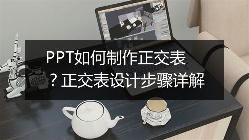 PPT如何制作正交表？正交表设计步骤详解