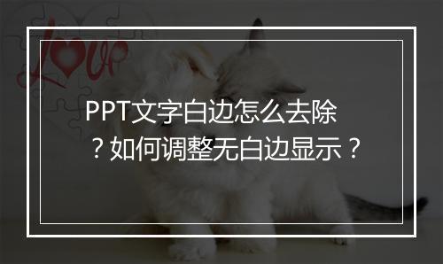 PPT文字白边怎么去除？如何调整无白边显示？