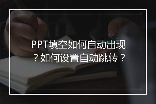 PPT填空如何自动出现？如何设置自动跳转？