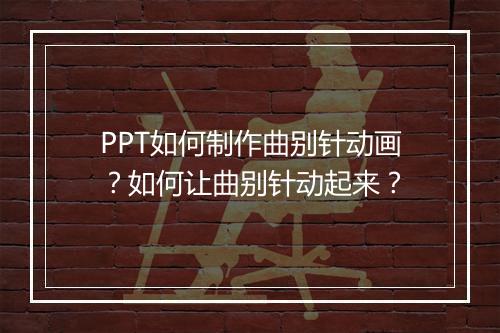 PPT如何制作曲别针动画？如何让曲别针动起来？
