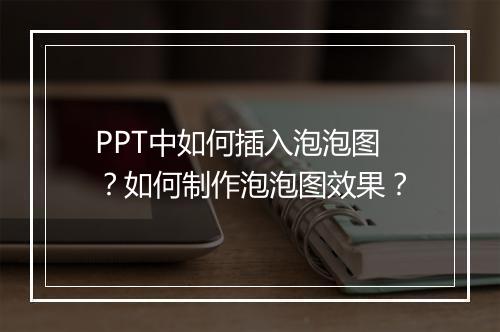 PPT中如何插入泡泡图？如何制作泡泡图效果？