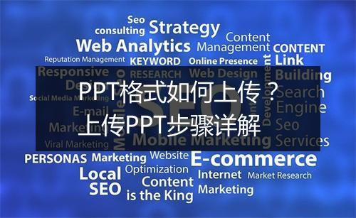 PPT格式如何上传？上传PPT步骤详解