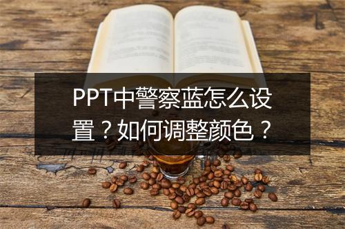 PPT中警察蓝怎么设置？如何调整颜色？