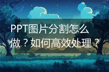 PPT图片分割怎么做？如何高效处理？