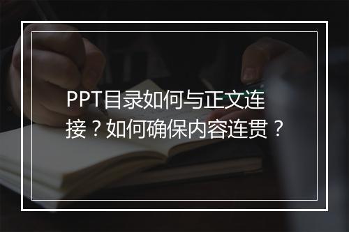 PPT目录如何与正文连接?如何确保内容连贯?