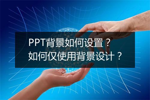 PPT背景如何设置？如何仅使用背景设计？