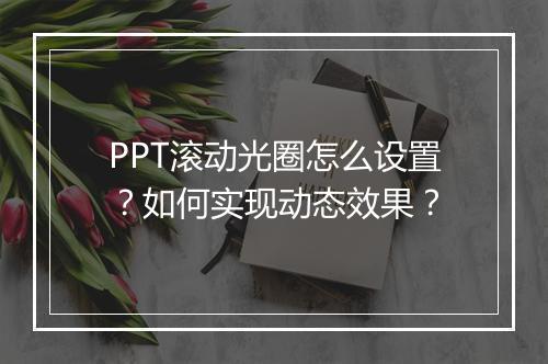 PPT滚动光圈怎么设置？如何实现动态效果？