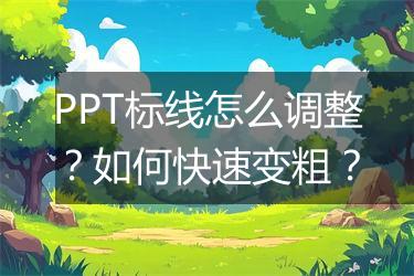 PPT标线怎么调整？如何快速变粗？