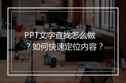 PPT文字查找怎么做？如何快速定位内容？