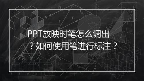 PPT放映时笔怎么调出？如何使用笔进行标注？