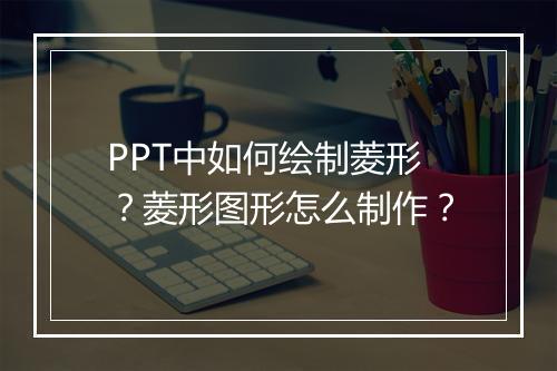 PPT中如何绘制菱形？菱形图形怎么制作？