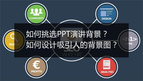 如何挑选PPT演讲背景？如何设计吸引人的背景图？