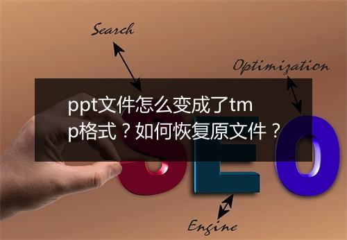 ppt文件怎么变成了tmp格式？如何恢复原文件？