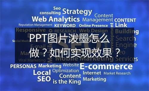 PPT图片泼墨怎么做？如何实现效果？