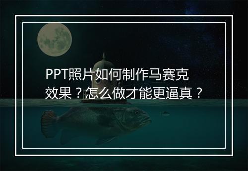 PPT照片如何制作马赛克效果？怎么做才能更逼真？