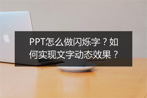 PPT怎么做闪烁字？如何实现文字动态效果？