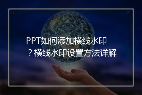 PPT如何添加横线水印？横线水印设置方法详解