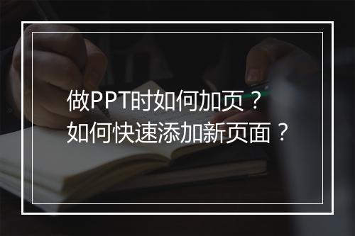 做PPT时如何加页？如何快速添加新页面？