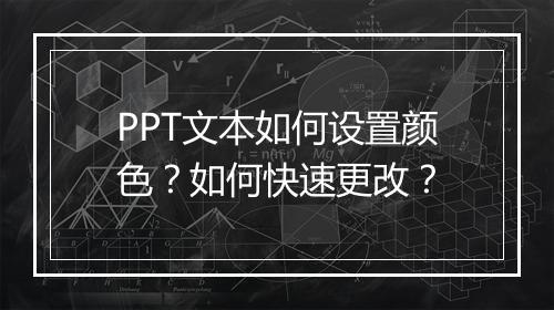 PPT文本如何设置颜色?如何快速更改?