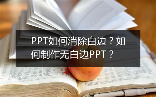 PPT如何消除白边？如何制作无白边PPT？