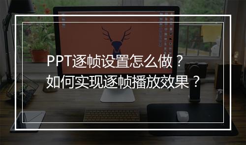 PPT逐帧设置怎么做？如何实现逐帧播放效果？