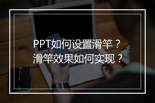 PPT如何设置滑竿？滑竿效果如何实现？