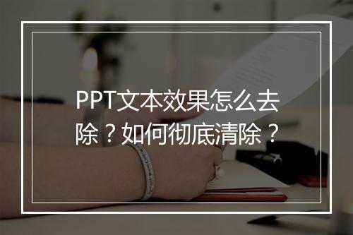 PPT文本效果怎么去除？如何彻底清除？