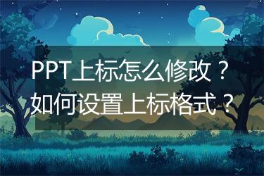 PPT上标怎么修改?如何设置上标格式?