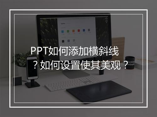 PPT如何添加横斜线？如何设置使其美观？