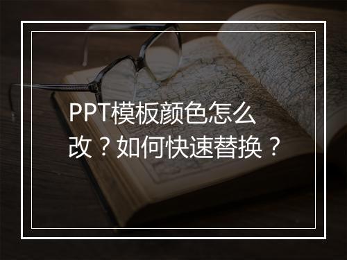 PPT模板颜色怎么改?如何快速替换?
