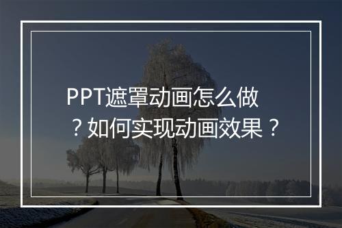 PPT遮罩动画怎么做？如何实现动画效果？