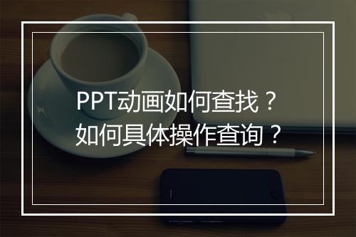PPT动画如何查找？如何具体操作查询？