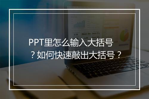 PPT里怎么输入大括号？如何快速敲出大括号？