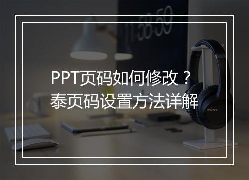 PPT页码如何修改？泰页码设置方法详解