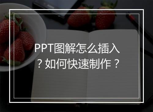 PPT图解怎么插入？如何快速制作？