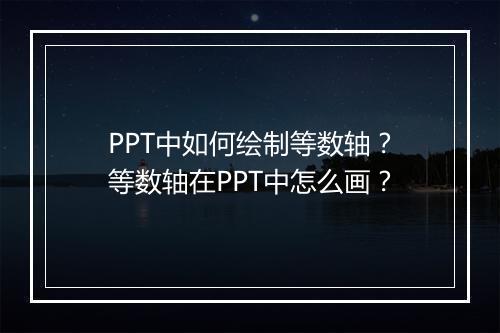 PPT中如何绘制等数轴？等数轴在PPT中怎么画？