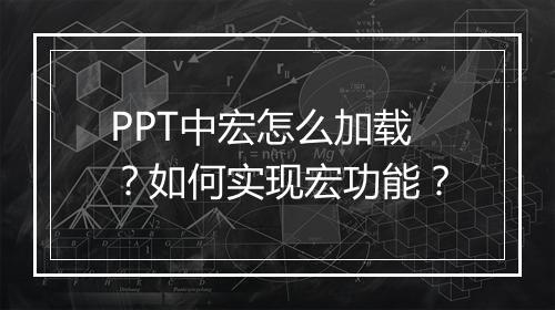 PPT中宏怎么加载？如何实现宏功能？
