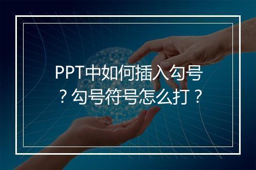 PPT中如何插入勾号？勾号符号怎么打？