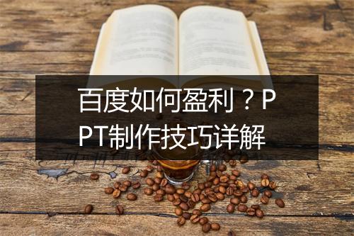 百度如何盈利?PPT制作技巧详解