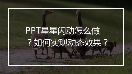 PPT星星闪动怎么做？如何实现动态效果？
