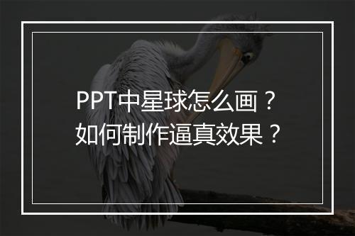 PPT中星球怎么画？如何制作逼真效果？
