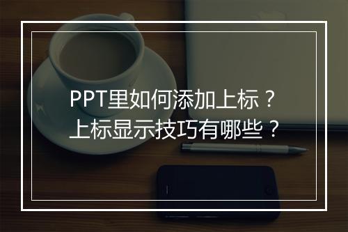 PPT里如何添加上标？上标显示技巧有哪些？