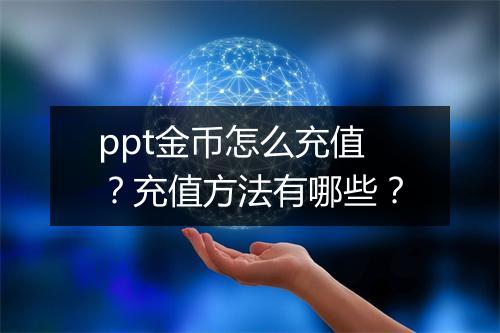 ppt金币怎么充值？充值方法有哪些？